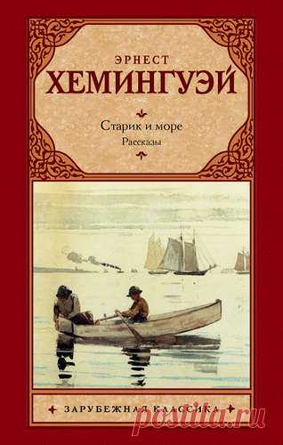 Хемингуэй, Эрнест Миллер Старик и море : [повесть]. Рассказы