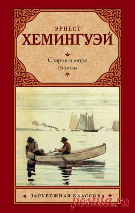 Хемингуэй, Эрнест Миллер Старик и море : [повесть]. Рассказы