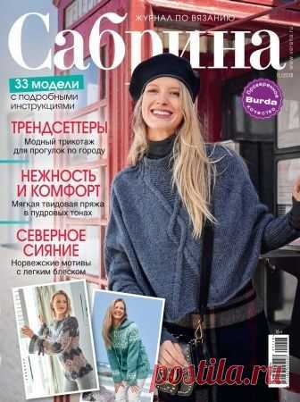 (+2) Сабрина №11 2018 Россия (вязание спицами)