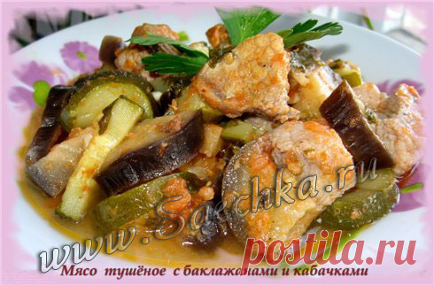 Мясо с баклажанами и кабачками - рецепт с фото на Саечка.ру
