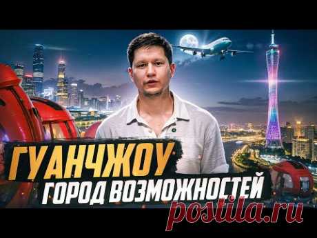 ГУАНЧЖОУ - центр мировой торговли. ЧТО ТУТ ПОСМОТРЕТЬ?