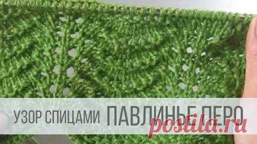 Узор Павлинье перо спицами | Вераша - вязание | Дзен