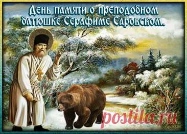&quot;Поздравляю с праздником! Пусть молитвы преподобного Серафима Саровского принесут в вашу жизнь радость, мир и благополучие. Желаю всем нам помнить его учение о любви и прощении.&quot;