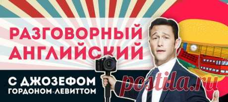 Вон выпуск новый полезный какой вышел. Сам Джозеф Гордон-Левитт в этот раз учит вас крутым разговорным фразам