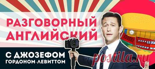 Вон выпуск новый полезный какой вышел. Сам Джозеф Гордон-Левитт в этот раз учит вас крутым разговорным фразам