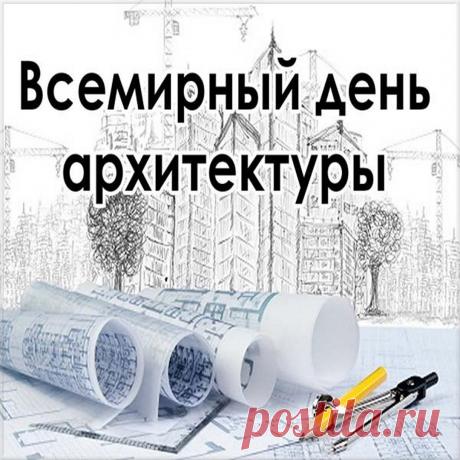 Всемирный день архитектуры,
Желаем счастья и улыбок,
Не делать не когда ошибок,
Пусть этот скромный поздравок,
Вам всем удачу принесет. Открытки на День архитектора.