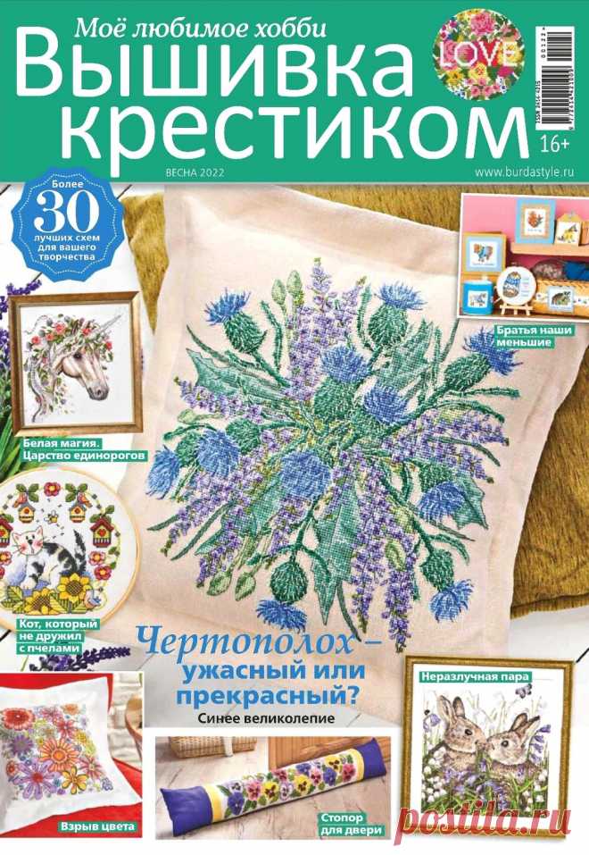 Идеи для вышивания в журнале «Вышивка крестиком №1 2022»