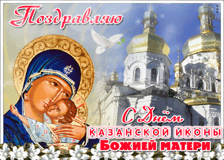С днем Казанской иконы Божией Матери!