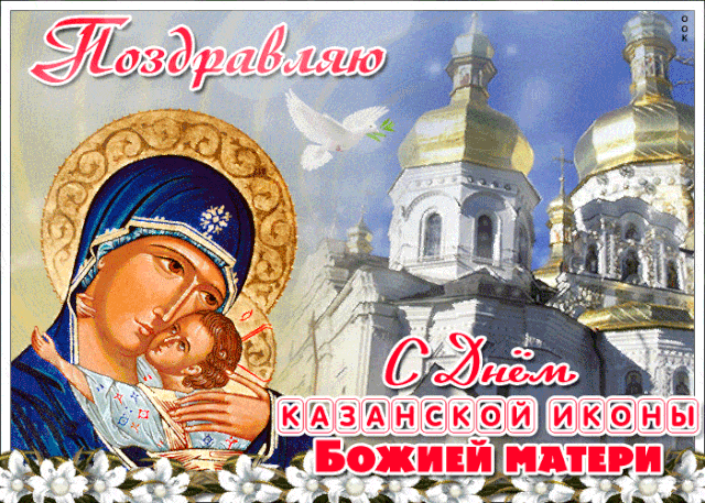 С днем Казанской иконы Божией Матери!