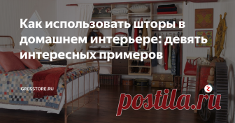 Как использовать шторы в домашнем интерьере: девять интересных примеров
