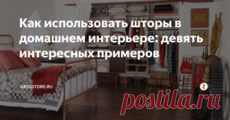 Как использовать шторы в домашнем интерьере: девять интересных примеров