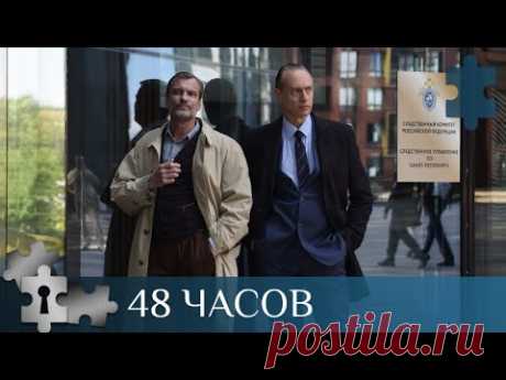 💯 СЕРИАЛ О РАБОТЕ ЭКСПЕРТОВ - КРИМИНАЛИСТОВ И ОПЕРАТИВНИКОВ МВД | 48 ЧАСОВ | РУССКИЙ ДЕТЕКТИВ
