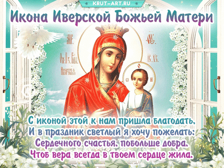Празднование иконы Иверской Божией Матери!