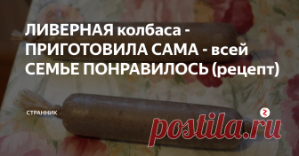 ЛИВЕРНАЯ колбаса - ПРИГОТОВИЛА САМА - всей СЕМЬЕ ПОНРАВИЛОСЬ (рецепт) Ингредиенты:
500 г свиных легких
500 г свиного сердца
6 яиц