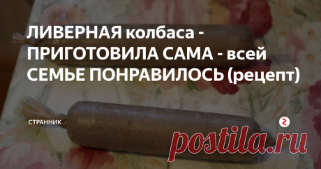 ЛИВЕРНАЯ колбаса - ПРИГОТОВИЛА САМА - всей СЕМЬЕ ПОНРАВИЛОСЬ (рецепт) Ингредиенты:
500 г свиных легких
500 г свиного сердца
6 яиц