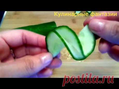 Несколько идей красиво нарезать огурцы! Карвинг огурца! Украшения из овощей!