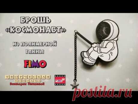 Мастер-класс: Брошь &quot;Космонавт&quot; из полимерной глины FIMO/polymer clay tutorial