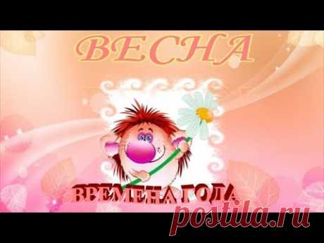 Весна  Времена года  Красоты природы - YouTube