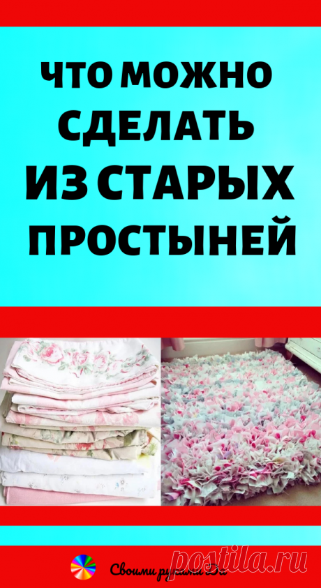 Что можно сделать из старых простыней и пододеяльников? Идеи, советы и мастер класс своими руками