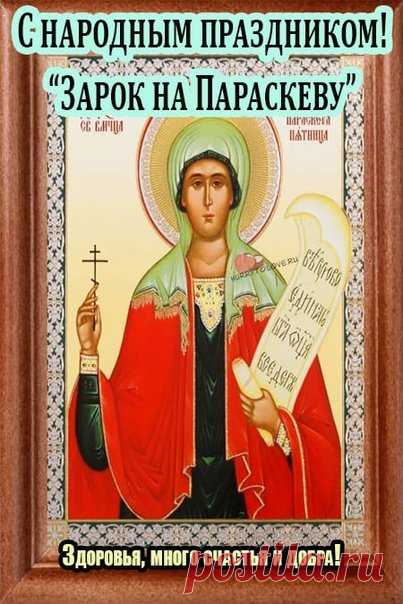 Пусть Параскева подарит вам доброе здоровье, мягкое сердце и чистую радость каждого дня. Открытки на Зарок на Параскеву.