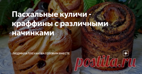 Пасхальные куличи - краффины с различными начинками Приветствую всех на своём канале. Не за горами Светлый праздник Пасхи, и многие из вас уже в поиске интересных рецептов куличей и творожной пасхи.
Хочу предложить вам приготовление куличей - краффинов с различными начинками. Такие куличи позволят вам сделать выпечку к этому празднику и традиционной, и разнообразной, и очень вкусной. Тесто в куличах получается мягкое, пушистое и несухое. А начинка