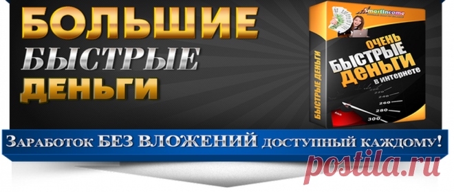 Главная - Быстрые деньги в сети