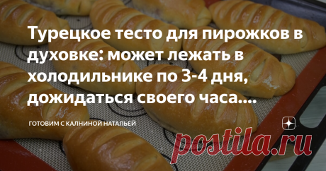 Турецкое тесто для пирожков в духовке: может лежать в холодильнике по 3-4 дня, дожидаться своего часа. Делюсь рецептом. Здравствуйте, уважаемые читатели канала "Готовим с Калниной Натальей"! Приветствую своих постоянных гостей, а также всех тех, кто заглянул ко мне впервые!
Сегодня хочу поделится рецептом турецкого теста для пирожков в духовке, почему турецкое я не знаю, оно мне уже досталось с таким названием.
Тесто эластичное приятное в работе, при работе с тестом не нуж...