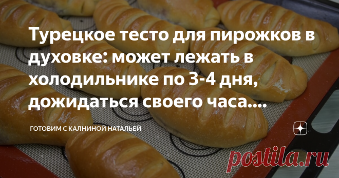 Турецкое тесто для пирожков в духовке: может лежать в холодильнике по 3-4 дня, дожидаться своего часа. Делюсь рецептом. Здравствуйте, уважаемые читатели канала 