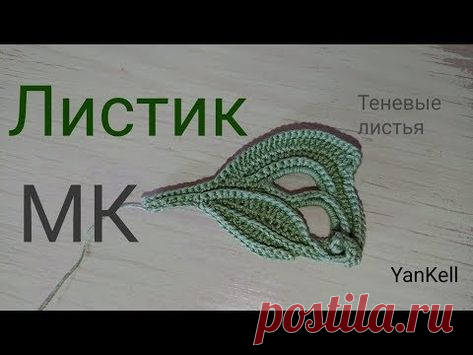 МК-Листик/Теневые листья, от YanKell - YouTube