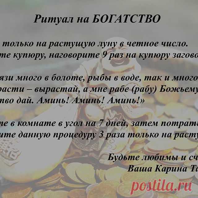 Photo by Karina Taro in Набережная, Кальмиус. На изображении может находиться: текст «ритуал на богатство делать только на растущую луну в четное число. возьмите купюру, наговорите разна на купюру заговорите:  II оложите в комнате в уголна дней, затем потратьте. проводите данную процедуру 3раза только на растущую буд ьте ...