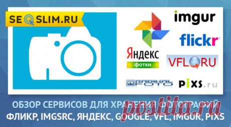 Фотохостинги Radikal, Фликр, Imgsrc, Яндекс, Google, VFL, Imgur, PIXS - обзор сервисов для хранения фотографий