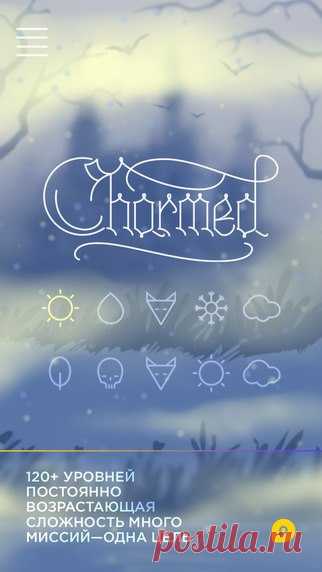 [Sale-iOS] Charmed by PopAppFactory Привет! Наша игра - это история о добре и зле, а также визуальная логическая головоломка. Одним движением пальца ты должен соединить все точки графа и получить волшебный символ, который расколдует одно из существ чудесного леса. 299 руб. -> Бесплатно Ссылка: ====================== #app_store #распродажа@app_4u