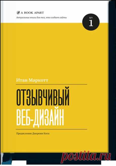 Отзывчивый веб-дизайн (Итан Маркотт) — МИФ