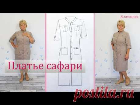Модное Платье Сафари. Как смоделировать и раскроить интересное платье в стиле Сафари
