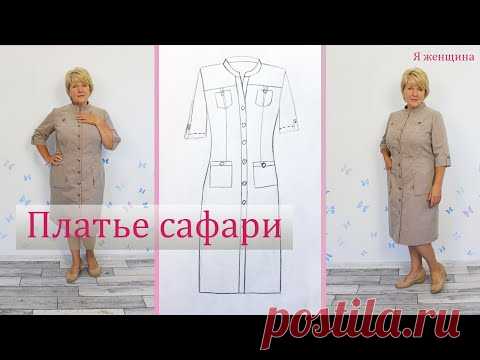 Модное Платье Сафари. Как смоделировать и раскроить интересное платье в стиле Сафари