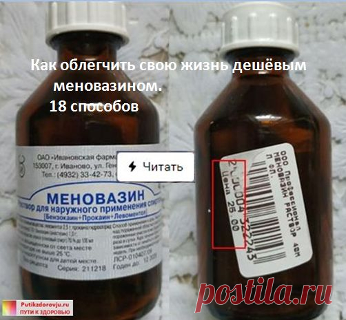 Применение меновазина – 18 способов, о которых не все знают| ПУТИ К ЗДОРОВЬЮ Применение меновазина – 18 способов, о которых не все знают. Меновазин – копеечный препарат по цене в аптеке, его не рекламируют, но он настолько могуч, что затмевает дорогие разрекламированные препараты.Меновазин легко справляется с невыносимыми болями, так как он анестетик, причем настолько лёгкий, что его можно применять даже при беременности.Не забывайте об этом чудо - лекарстве, оно всегда до...