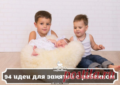 94 ИДЕИ ДЛЯ ЗАНЯТИЙ С РЕБЕНКОМ
Веселые, полезные, мокрые, домашние - разные!
1. Бег с «яйцом». Шарик от пинг-понга кладем на чайную ложку и бегаем по всей квартире, стараясь удержать шарик на ложке. От 3 лет.
2. Болтуны. Быстро-быстро говорим. Кто сможет дольше? От 3 лет.
Показать полностью…