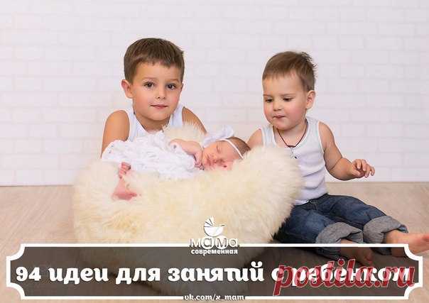 94 ИДЕИ ДЛЯ ЗАНЯТИЙ С РЕБЕНКОМ 
Веселые, полезные, мокрые, домашние - разные!

1. Бег с «яйцом». Шарик от пинг-понга кладем на чайную ложку и бегаем по всей квартире, стараясь удержать шарик на ложке. От 3 лет.
2. Болтуны. Быстро-быстро говорим. Кто сможет дольше? От 3 лет.
Показать полностью…