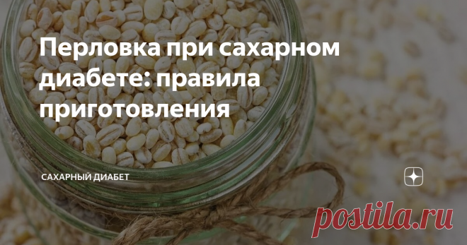 Перловка при сахарном диабете: правила приготовления Перловая каша считается питательным и сильным блюдом. Она должна входить в рацион каждого человека. Перловка получается в результате обработки зерен ячменя, а в процессе выполнения подобных задач используются особые технологии.
Специалисты рекомендуют диабетикам добавить такое блюдо в свой рацион. У него нет особых противопоказаний, поэтому не нужно консультироваться с лечащим врачом и сдавать