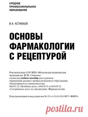 Основы фармакологии с рецептурой 2013