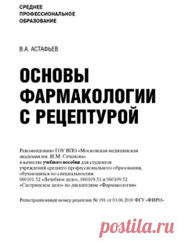 Основы фармакологии с рецептурой 2013