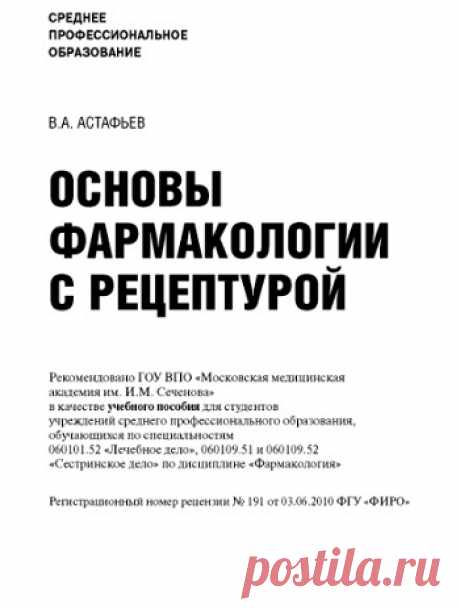 Основы фармакологии с рецептурой 2013