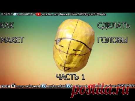 Как сделать макет головы(часть 1)/How to create headform(part 1)