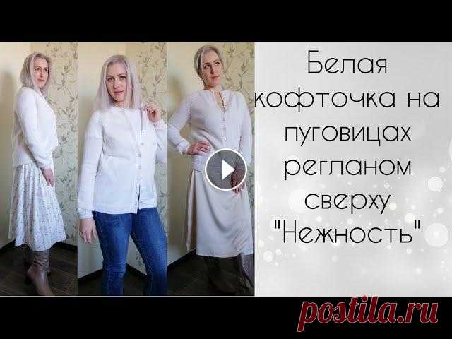 Подробное видео описание женской кофты на пуговицах регланом сверху "Нежность" Давно обещала вам это видео, но ни как не могла его снять. Вот и получился этот момент. Рассказываю вам все детали этого изделия, и мои любимые цифры....