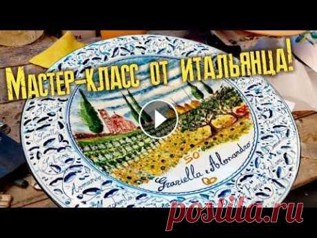 Роспись керамической тарелки. Мастер-класс от итальянца! Подпишись и лайкни это видео! Возможно, вы видели много уроков по работе с керамикой, но на этом вы точно узнаете массу новых фактов. Мастер-класс вед...
