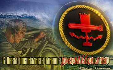 Вы владеете секретной информацией,
От вас зависит спокойствие страны,
С минами, торпедами вы обращаетесь внимательно,
Надёжно снабжаете ими корабли.