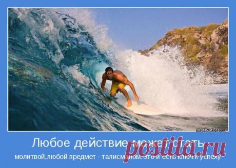 «Если Вы верите в то, что сможете добиться успеха, и если думаете, что не сможете, то и там и там Вы правы». Генри Форд