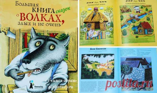 Сказки и энциклопедии о волках | Учимся играя