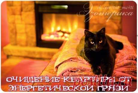 Квартиру необходимо чистить регулярно, особенно если она старая или купленная, если в ней умирали, жили наркоманы, алкоголики или психотики и, тем более, если они живут с вами, а также для профилактики. В очищенном пространстве человек чувствует себя гармонично, повышается иммунитет, пропадает бессонница и тревожность. В офисах, торговых точках повышается объем продаж, успешней развивается бизнес. 

1. Посчитайте количество углов в квартире, даче, офисе, включая и балкон, ...