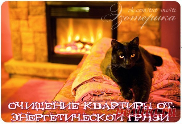 Квартиру необходимо чистить регулярно, особенно если она старая или купленная, если в ней умирали, жили наркоманы, алкоголики или психотики и, тем более, если они живут с вами, а также для профилактики. В очищенном пространстве человек чувствует себя гармонично, повышается иммунитет, пропадает бессонница и тревожность. В офисах, торговых точках повышается объем продаж, успешней развивается бизнес. 

1. Посчитайте количество углов в квартире, даче, офисе, включая и балкон, ...